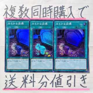 【複数同時購入で送料分値引き！】おろかな副葬　SR×3枚セット