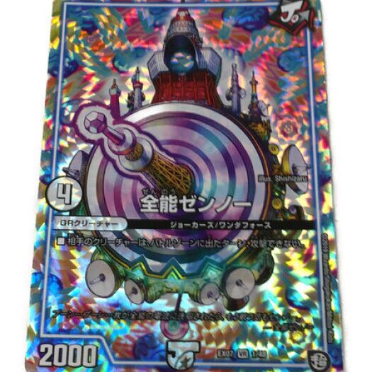 【本日限り】全能ゼンノー