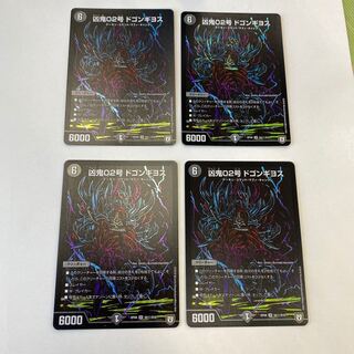 凶鬼02号 ドゴンギヨス SE シク 4枚セット