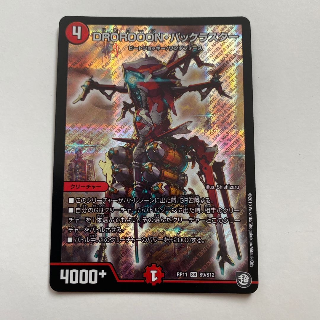 DROROOON・バックラスター SR