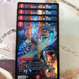 シン・ガイギンガ(4枚)