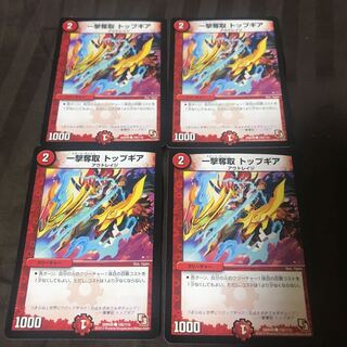 一撃奪取 トップギア