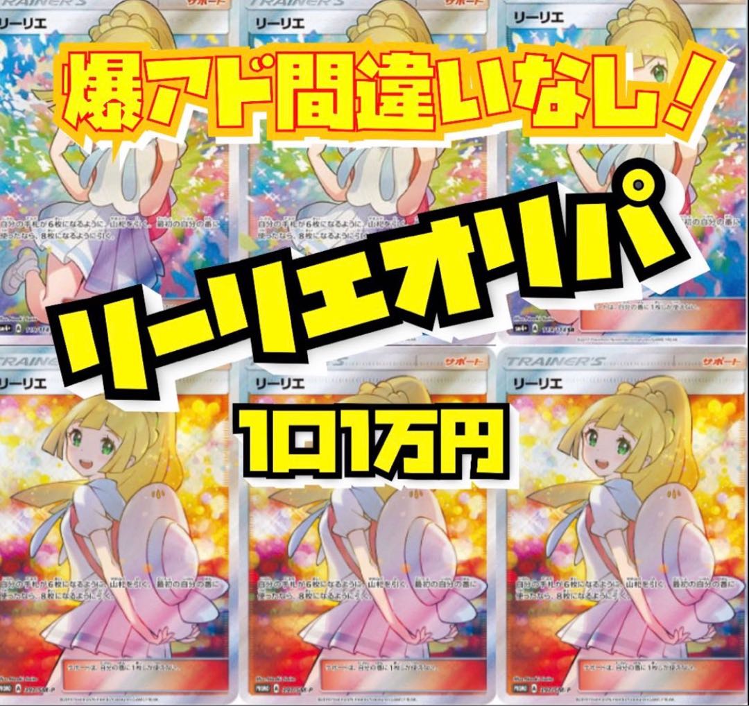 【3口用】★magi店OPEN記念★豪華！リーリエオリパ！！   1枚