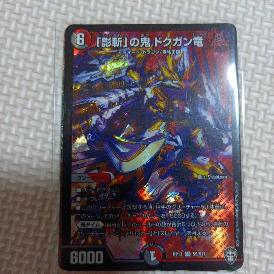 「影斬」の鬼 ドクガン竜 SR