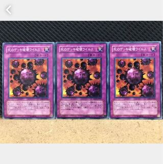 【ぽぽたん】遊戯王 333 死のデッキ破壊ウイルス 3枚 ノーマル