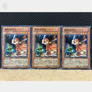 【ぽぽたん】遊戯王 316 超熱血球児 3枚 ノーマル