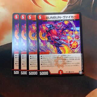 BUNBUN・ヴァイカー　4枚