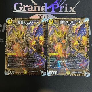 煌龍 サッヴァーク　２枚セット