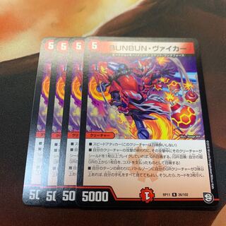 BUNBUN・ヴァイカー　4枚