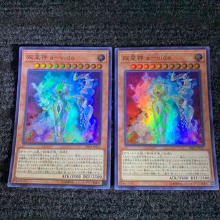 双星神 a-vida スーパーレア