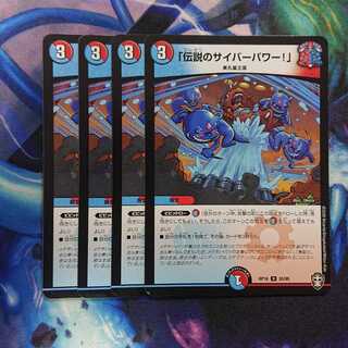 「伝説のサイバーパワー!」