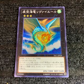 虚空海竜リヴァイエール スーパーレア