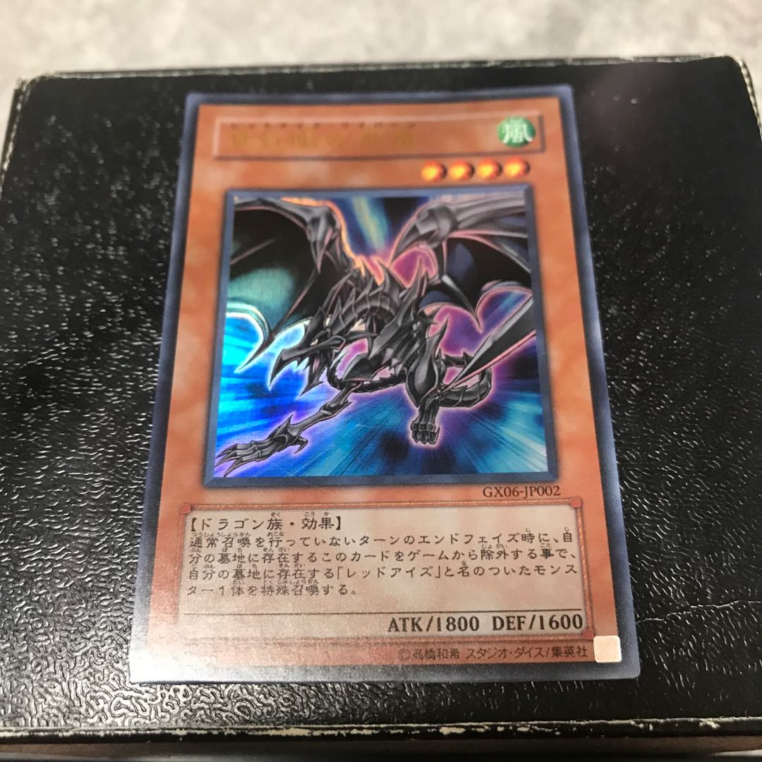 真紅眼の飛竜 ウルトラレア