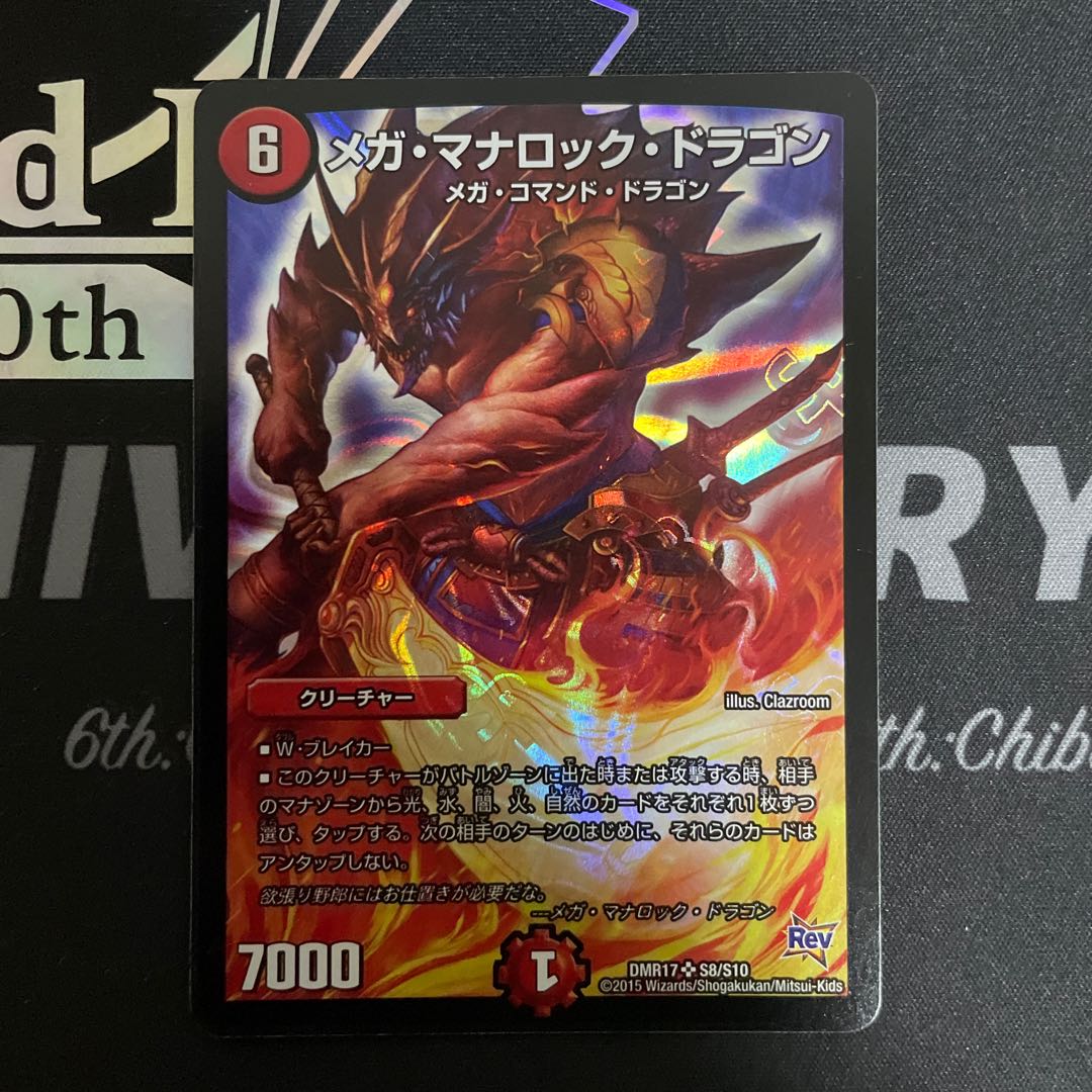 メガ・マナロック・ドラゴン