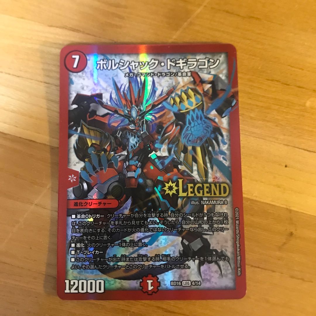 ボルシャック・ドギラゴン