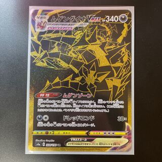 ポケモンカード　ムゲンダイナV Max UR