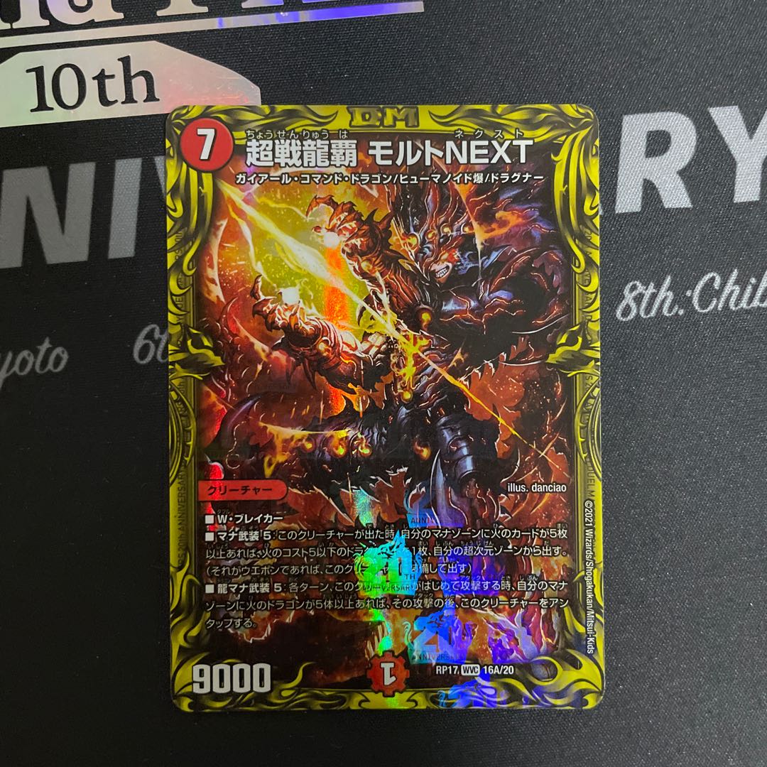 超戦龍覇 モルトNEXT(20thレア仕様)