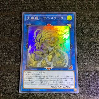 天威龍-サハスラーラ スーパーレア