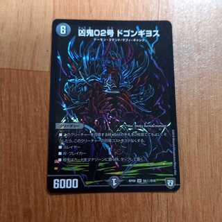 凶鬼02号 ドゴンギヨス