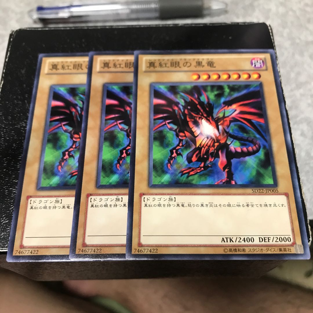 真紅眼の黒竜 ノーマル3枚