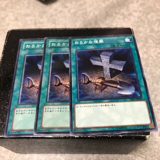 おろかな埋葬 ノーマル3枚