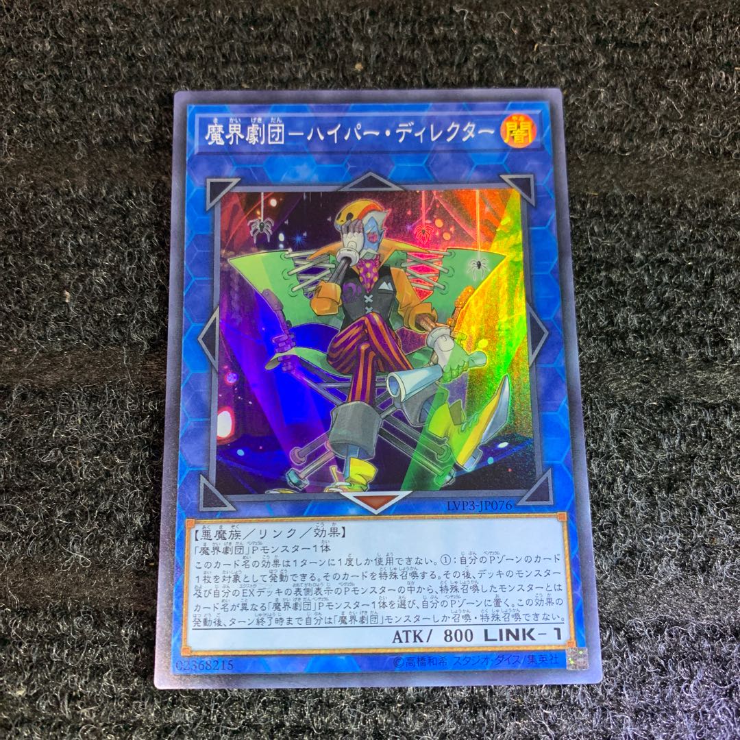 魔界劇団-ハイパー・ディレクター スーパーレア