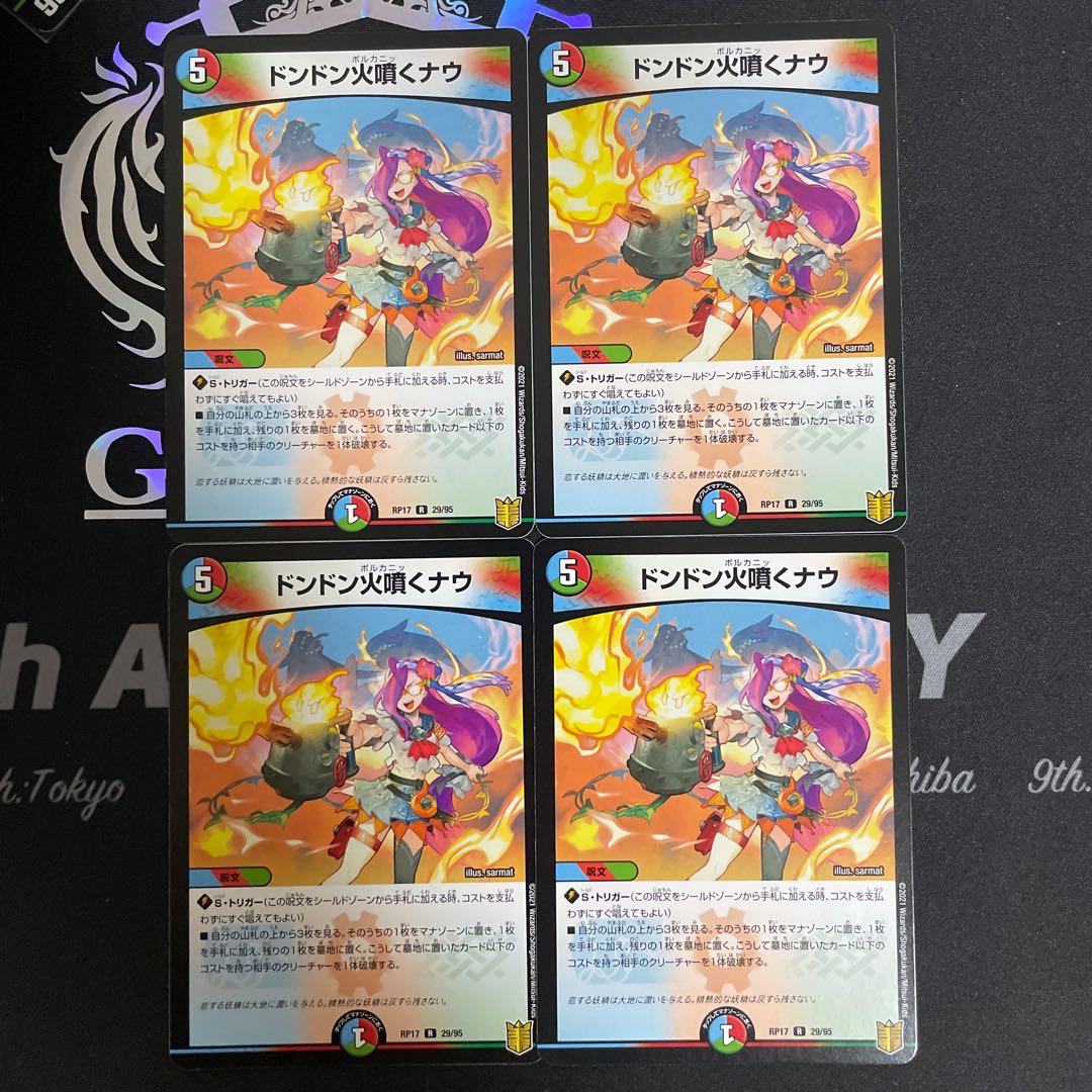 ドンドン火噴くナウ　4枚セット