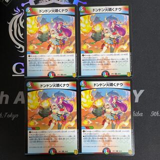 ドンドン火噴くナウ　4枚セット