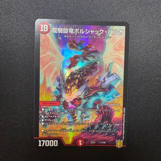 龍騎旋竜ボルシャック・バルガ　1枚