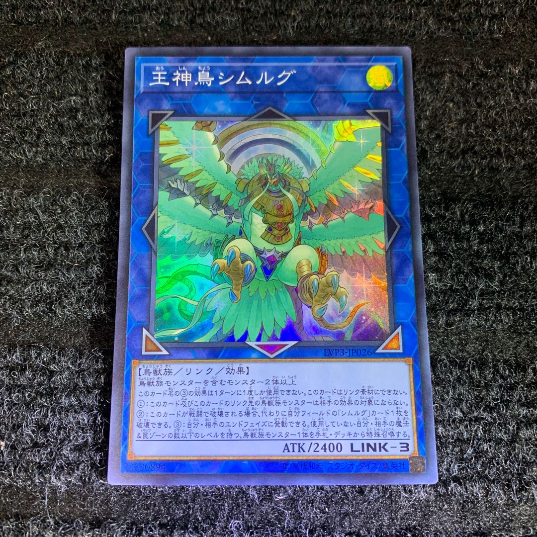 王神鳥シムルグ スーパーレア