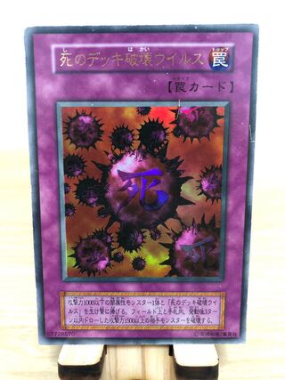 【値下げ】死のデッキ破壊ウイルス ウルトラレア　初期