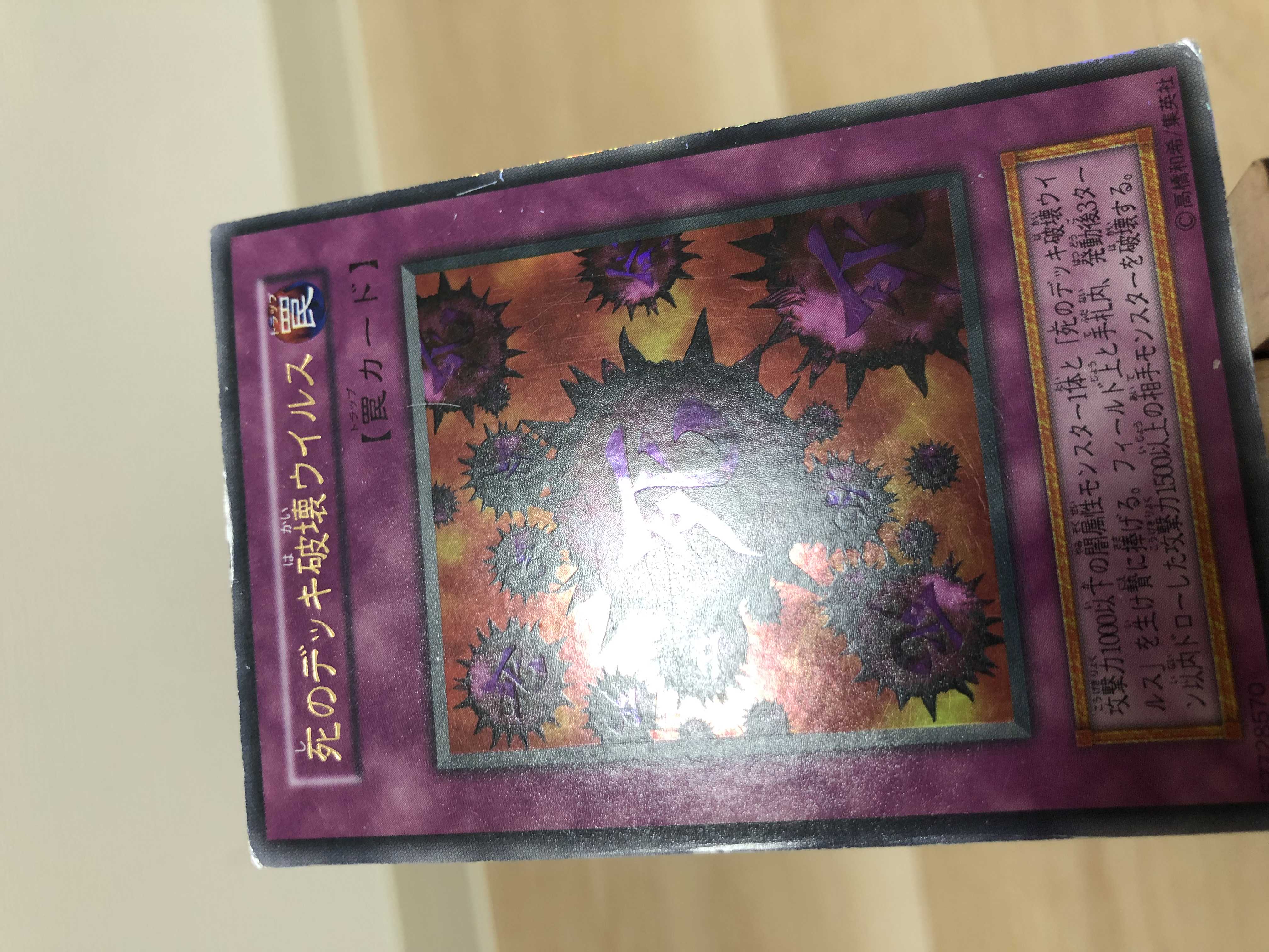 【値下げ】死のデッキ破壊ウイルス ウルトラレア 初期