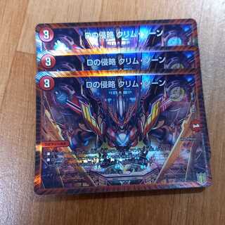 Dの侵略 クリム・ゾーン