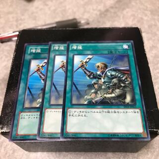 増援 ノーマル3枚