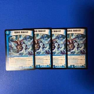 龍脈術 落城の計