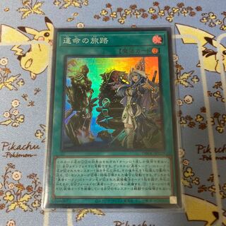 運命の旅路 スーパー