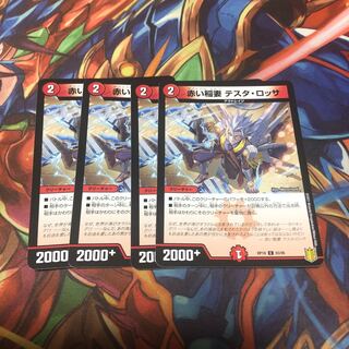 赤い稲妻 テスタ・ロッサ4枚セット