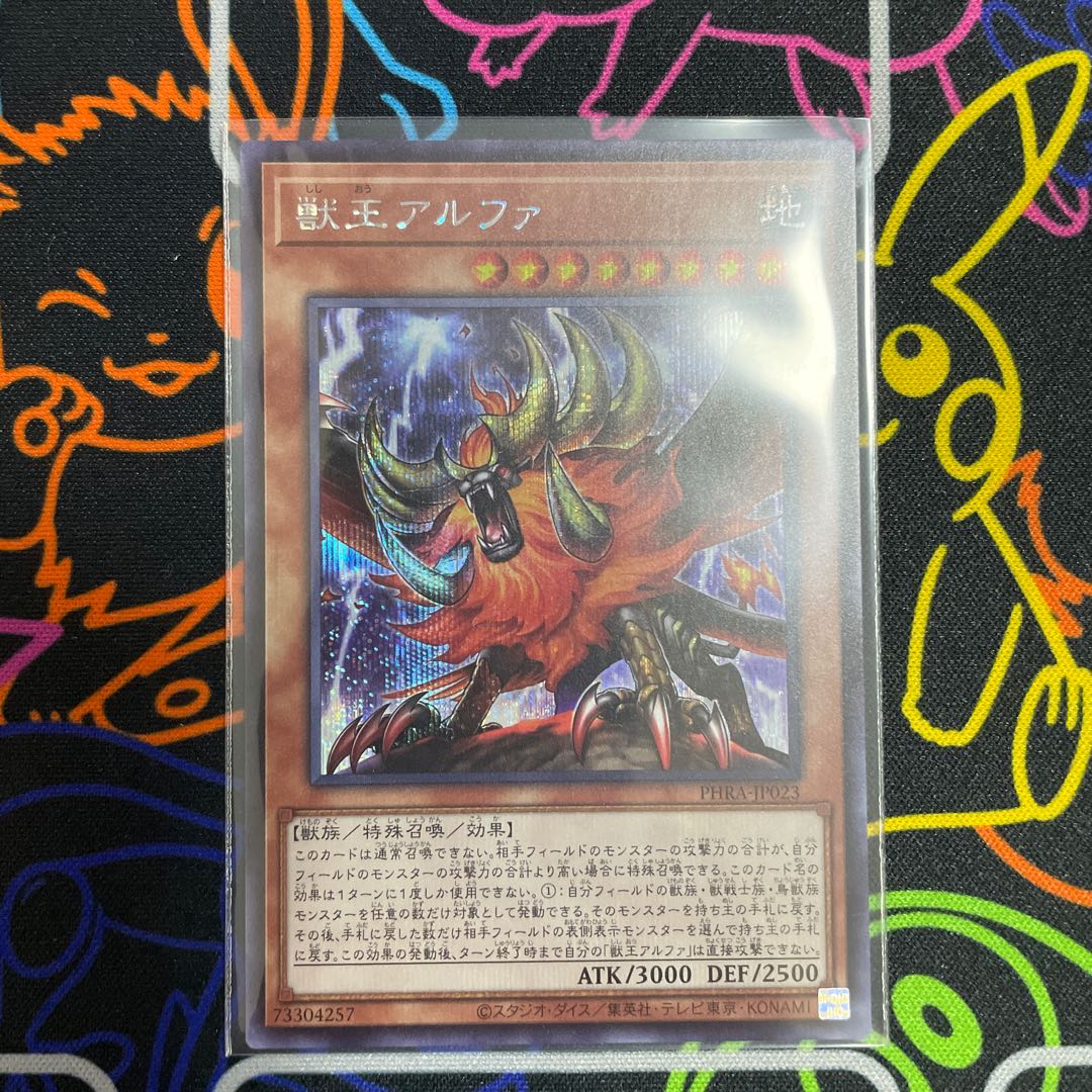 ☆遊戯王 獣王アルファ シークレットレア☆