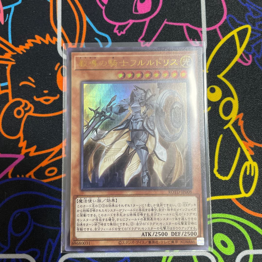 ☆遊戯王　教導の騎士フルルドリス　ウルトラレア☆