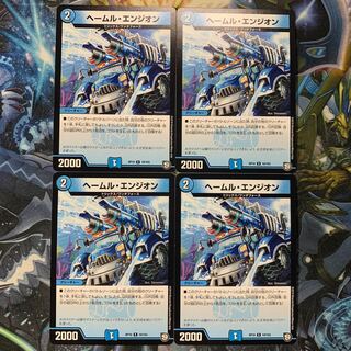 ヘールム・エンジオン 4枚セット
