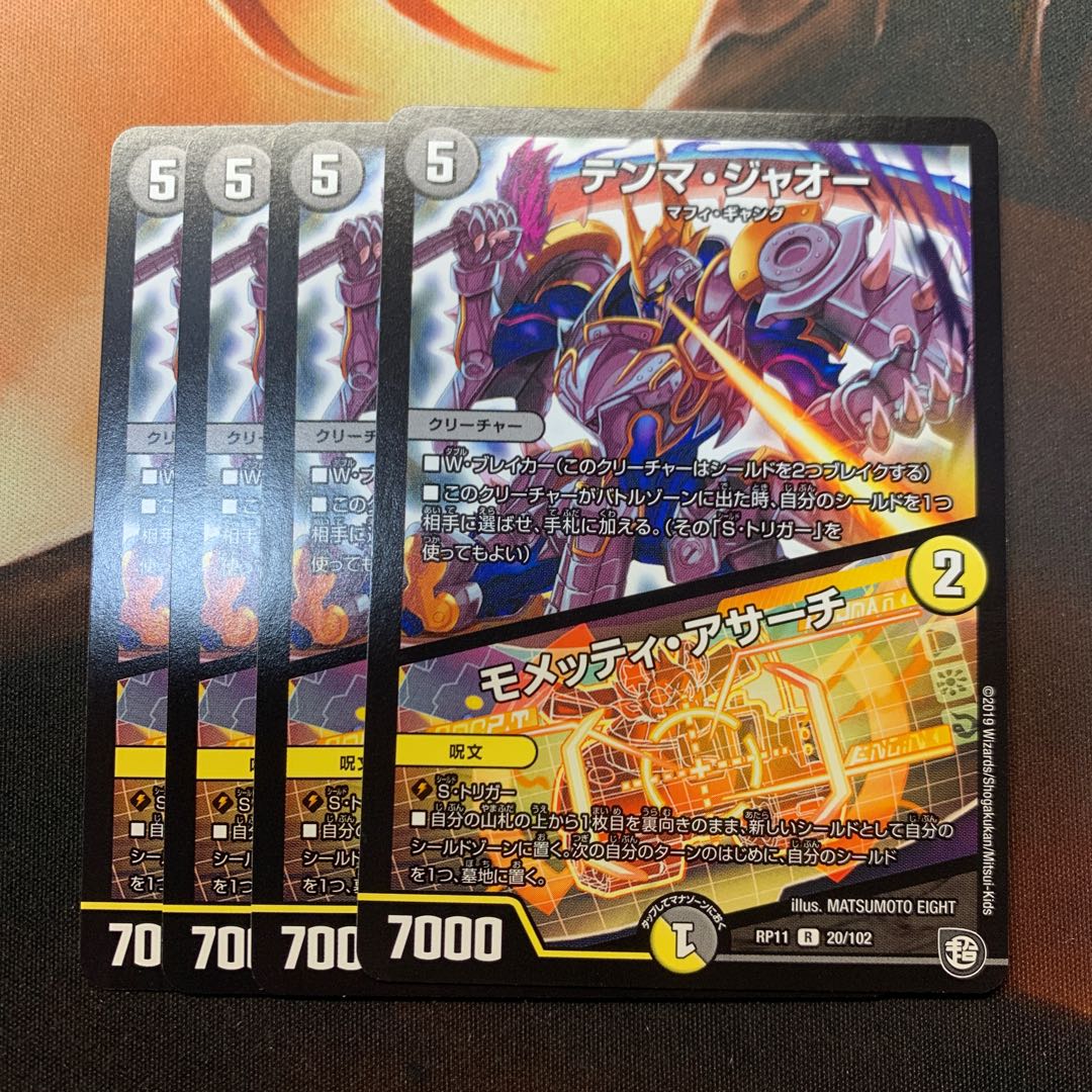 テンマジャオー/モメッティアサーチ　4枚