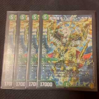 超神羅ギュンター・ペガサス 4枚