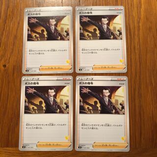 ボスの指令　4枚