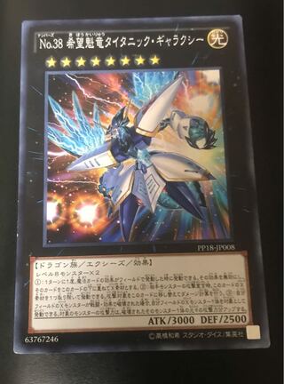 遊戯王 No.38 希望魁竜タイタニック・ギャラクシー