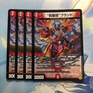 “罰星怒”ブランド　4枚