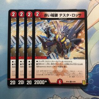 赤い稲妻 テスタ・ロッサ　4枚