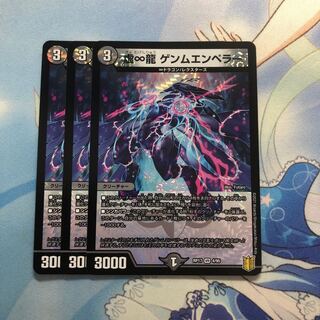 虚∞龍 ゲンムエンペラー　3枚