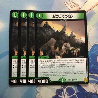 とこしえの超人　4枚