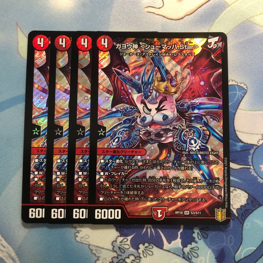 ガヨウ神 <シューマッハ.Star> 4枚