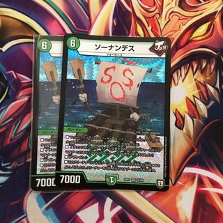 ソーナンデス2枚